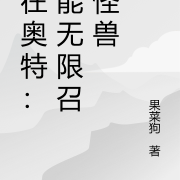 人在奥特:我能无限召唤怪兽