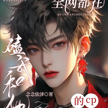全网都在磕我和他的cp