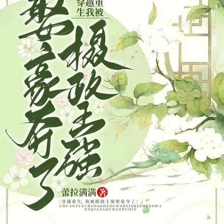 穿越重生，我被摄政王强娶豪夺了