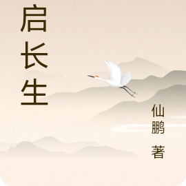 神启长生