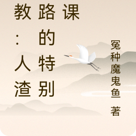 实教:人渣小路的特别授课