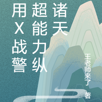 我用X战警的超能力纵横诸天