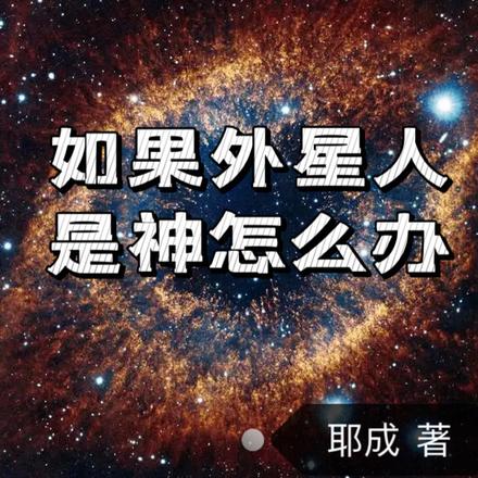 如果外星人是神怎么办