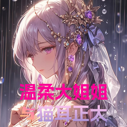温柔大姐姐与猫耳正太