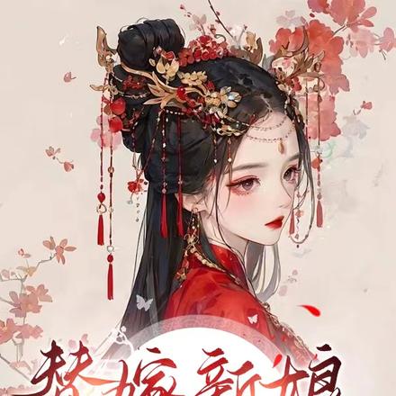 替嫁新娘,半路出家反手大杀四方