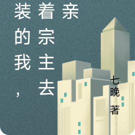 女装的我,陪着宗主去相亲