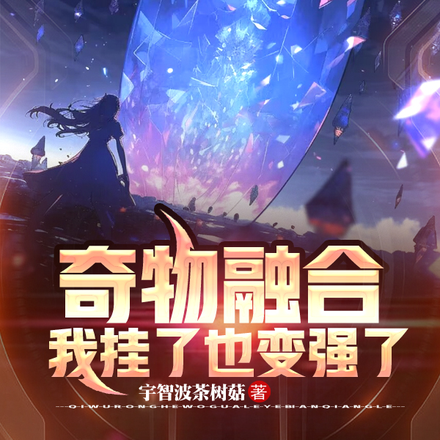 奇物融合,我挂了也变强了