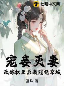 宠妾灭妻?改嫁权臣后我冠绝京城
