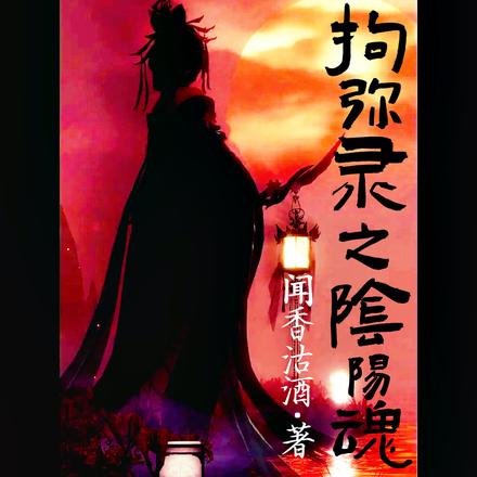 拘弥录之阴阳魂
