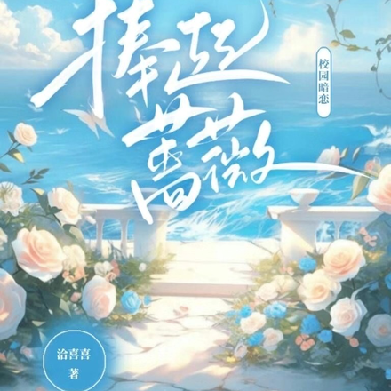 捧起蔷薇