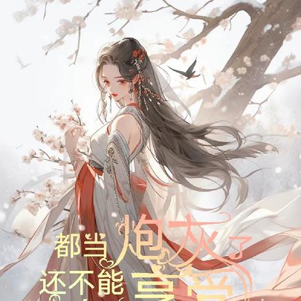 都当炮灰了，还不能享受享受了
