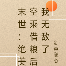 末世:绝美空乘借粮后我无敌了