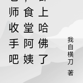 老师收手吧,食堂阿姨都上哈佛了