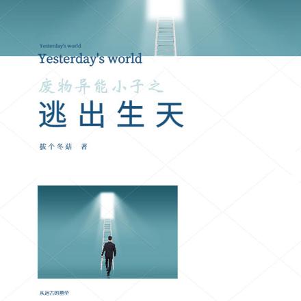 废物异能小子之逃出生天