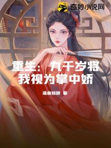 重生:九千岁将我视为掌中娇