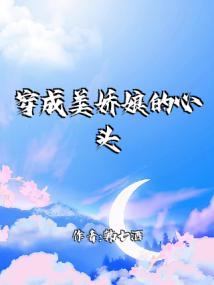 穿成美娇娘的心头肉