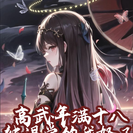 高武：年满十八被退学的我怒了！