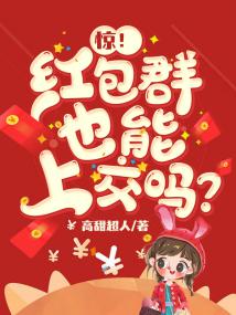 惊!红包群也能上交吗?