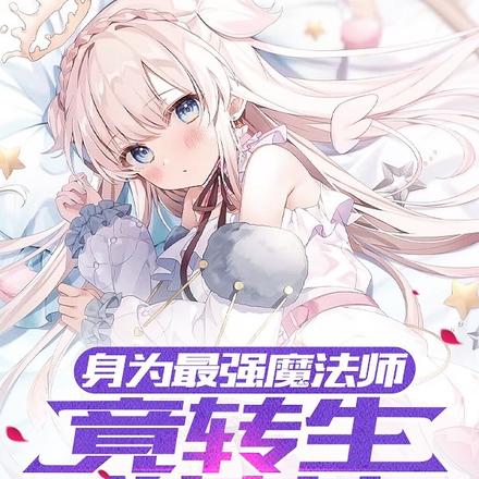 身为最强魔法师,竟转生成萝莉?