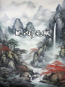 见凶[无限]