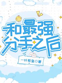 和最强分手之后