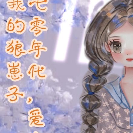 七零年代，爱上我的狼崽子