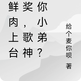 小鲜肉上台领奖,歌神像你小弟?
