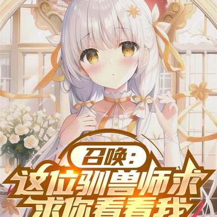 召唤:这位驯兽师求求你看看我