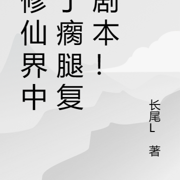 在修仙世界中拿瘸腿复仇剧本！？