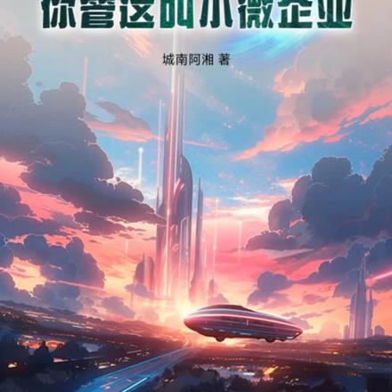工业大摸底！你管这叫小微企业？