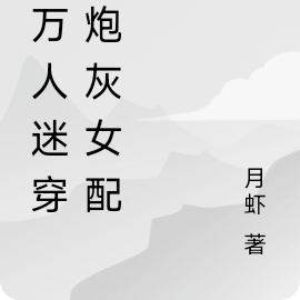 当万人迷穿成炮灰女配后