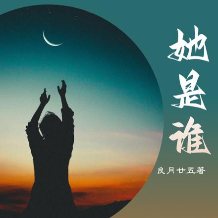 她是谁