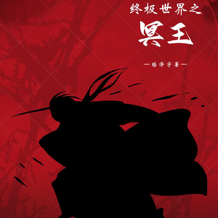 终极世界之冥王