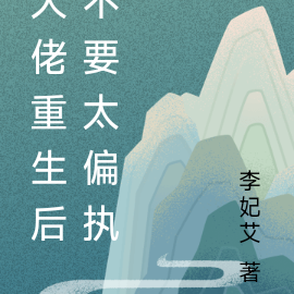 大佬重生后不要太偏执