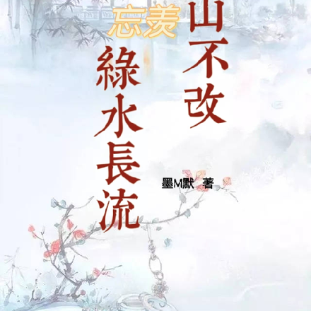 忘羡青山不改，绿水长流