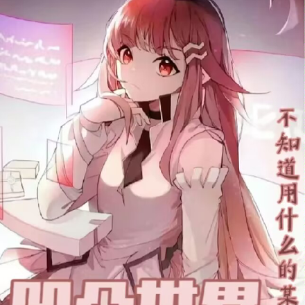 凹凸世界:永恒花海
