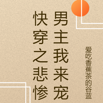 快穿之悲惨男主我来宠