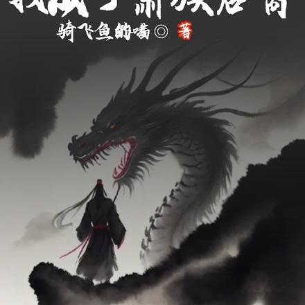 斗破:五帝破空,我成了萧族后裔
