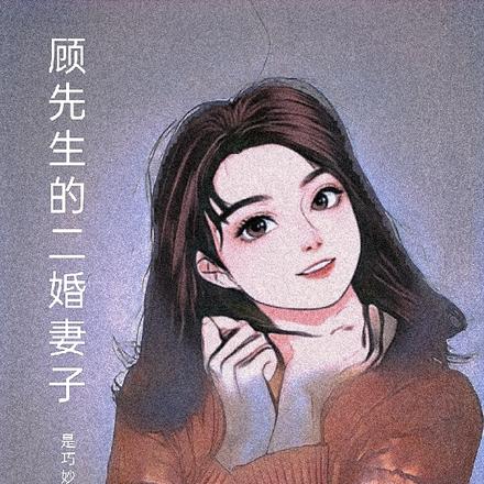 顾先生的二婚妻子