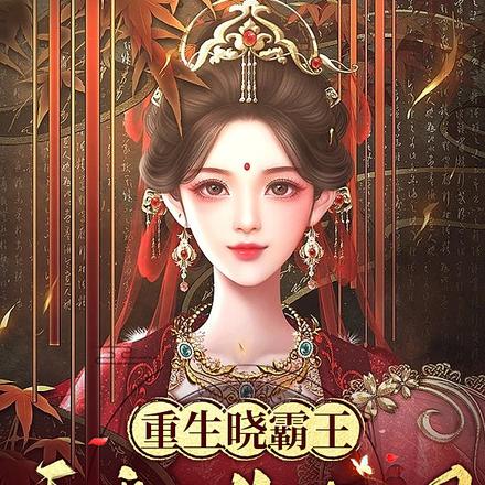 重生晓霸王，干翻女儿国