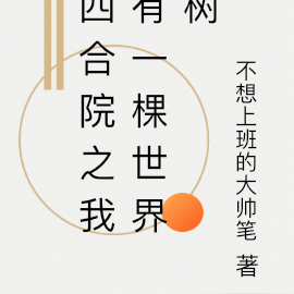 四合院之我有一棵世界树