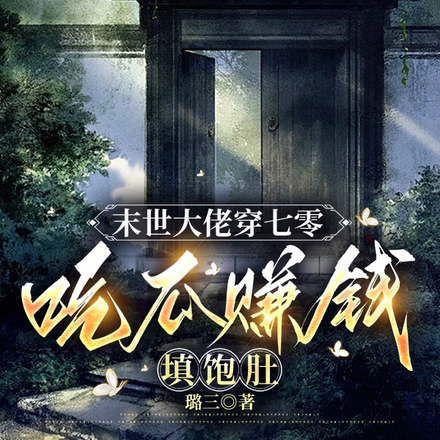 末世大佬穿七零：吃瓜赚钱填饱肚