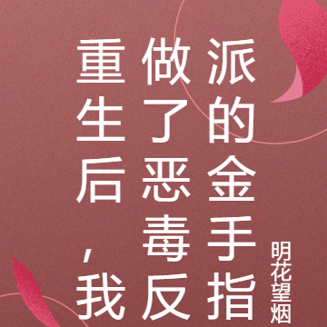 重生后,我做了恶毒反派的金手指