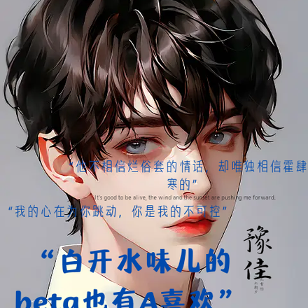 白开水味儿的beta也有A喜欢