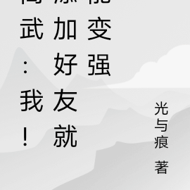高武:我!添加好友就能变强