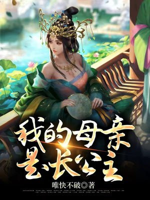 我的母亲是长公主
