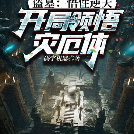 盗墓:悟性逆天,开局领悟灾厄体