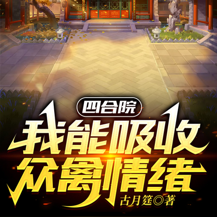 四合院:我能吸收众禽情绪
