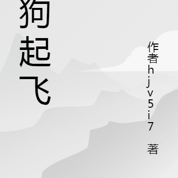 天狗起飞