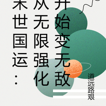 末世国运：从无限强化开始变无敌